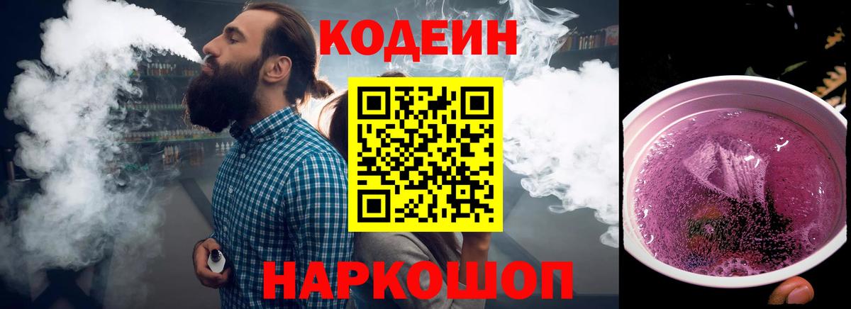 Кодеиновый сироп Lean Purple Drank  Codein напиток Lean (лин)  Семёнов  Вход с VPN 